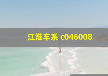 江淮车系 c046008